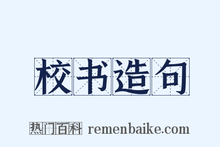 校书造句是什么意思的图片